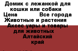 Домик с лежанкой для кошки или собаки › Цена ­ 2 000 - Все города Животные и растения » Аксесcуары и товары для животных   . Алтайский край